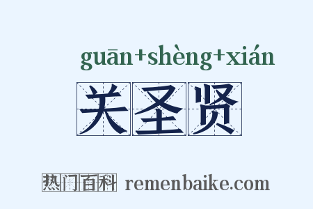 关圣贤是什么意思的图片